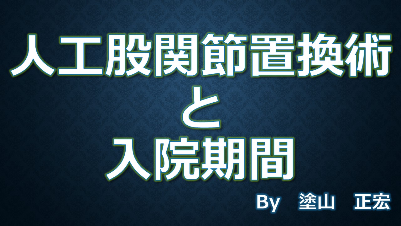 股関節手術の入院期間はなぜ激減したのか？最新術式と復帰の全真相