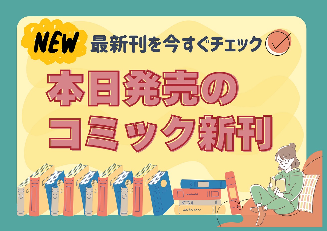 【本日発売】話題の新作ゲーム＆限定コラボ商品！在庫速報と完売の真相