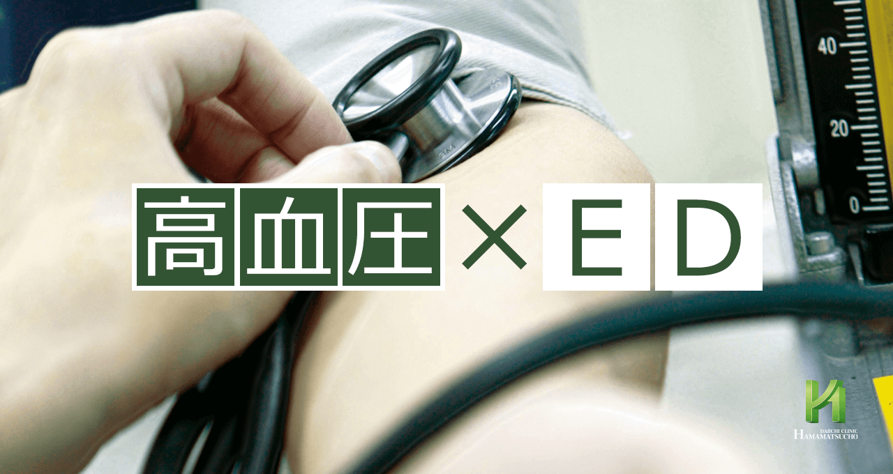 高血圧のセックスは危険？血圧上昇の目安とEd治療薬の併用リスク