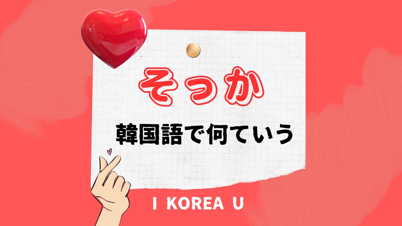 韓国語で「そっか」はどう言う？ドラマで学ぶ相槌と最新トレンド