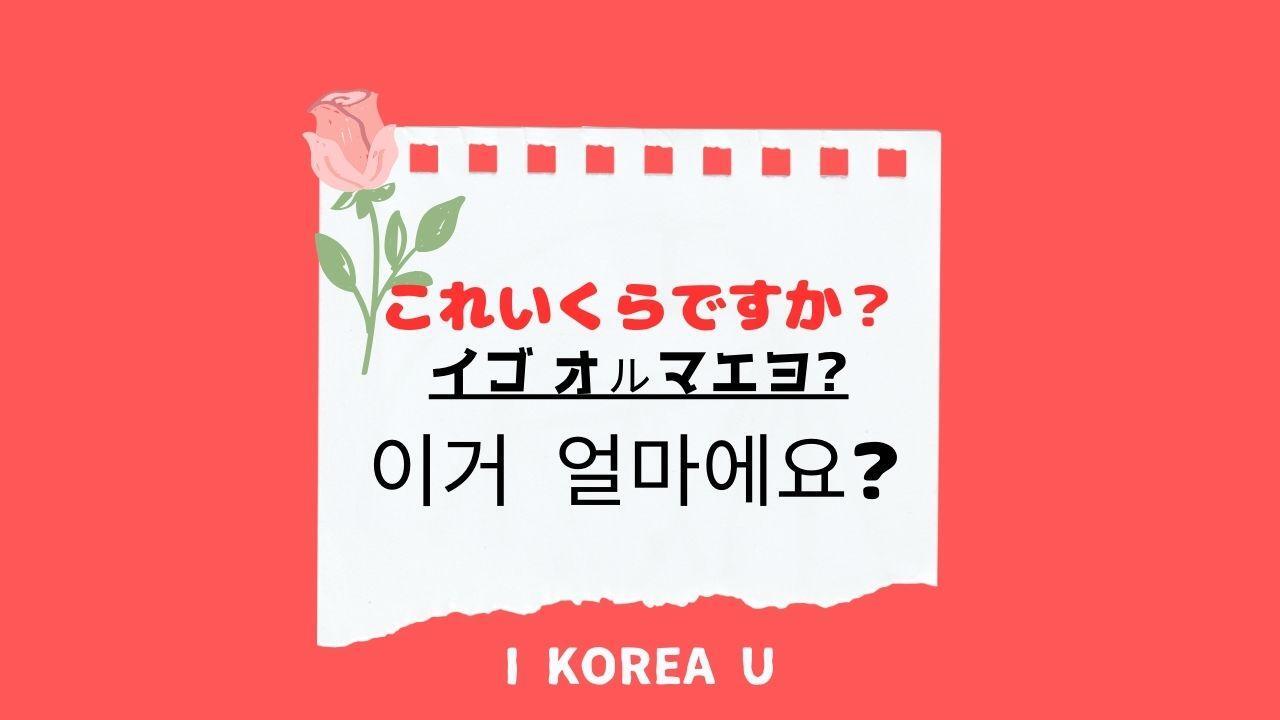 韓国語でいくらですか？通じるオルマエヨ発音と買い物会話術【2026】