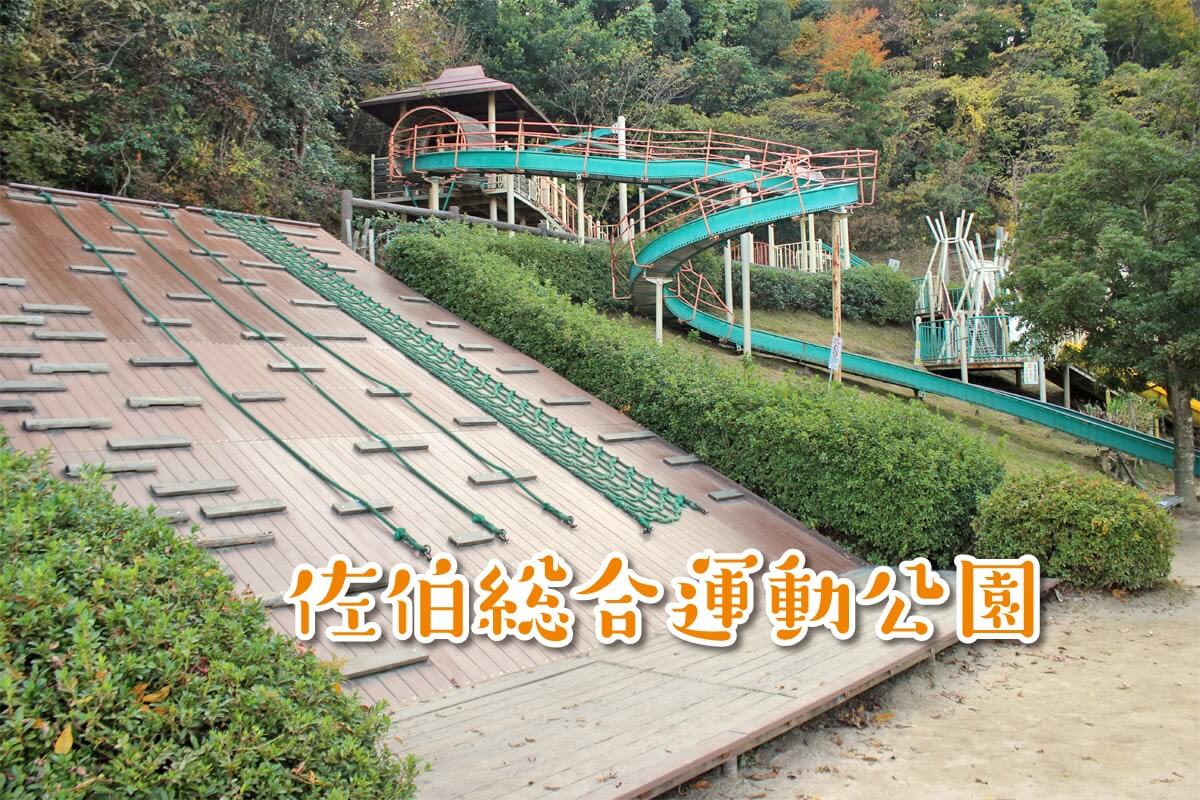 佐伯運動公園の完全攻略ガイド2026｜遊具と予約・混雑の最新実態