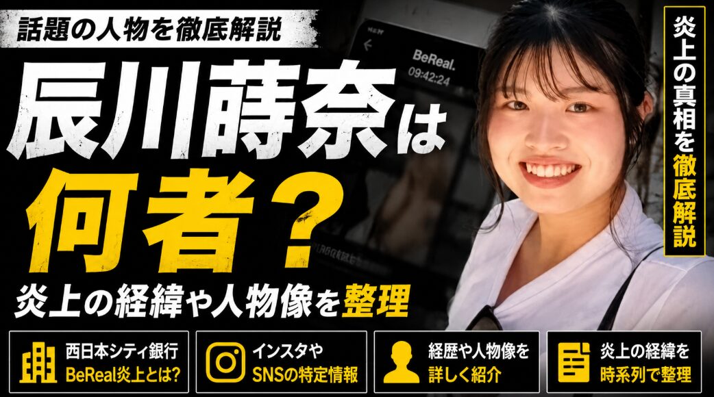 【経歴】 西日本シティ銀行 Bereal 辰川蒔 奈 衝撃の最新ニュース #752