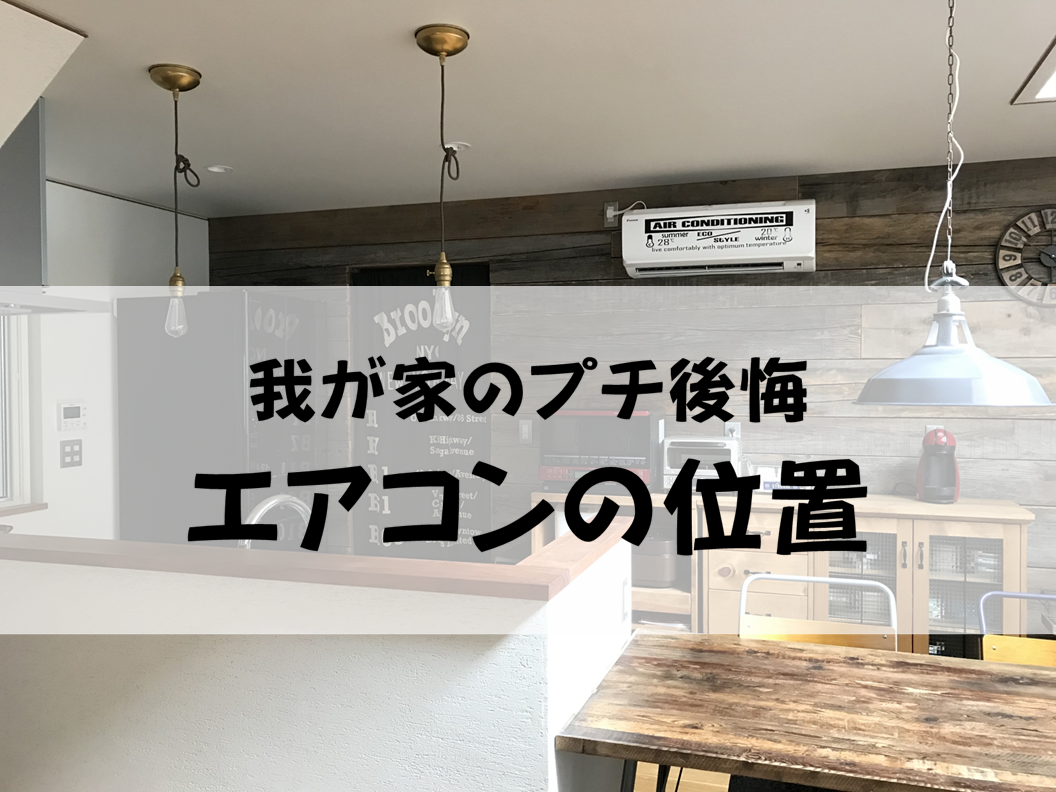 新築・間取りでエアコン位置を失敗する決定打と2026年最新の正解