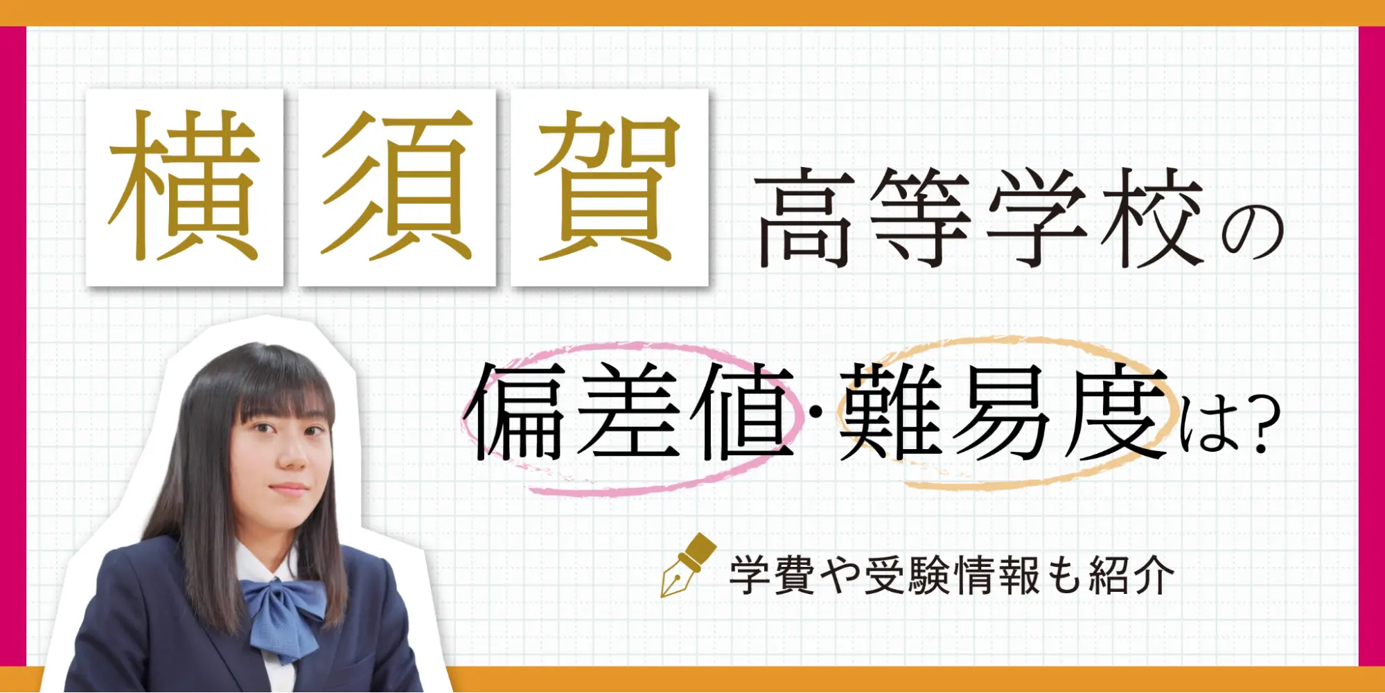 横須賀高校の偏差値2026最新版｜難関大合格の真相と合格基準