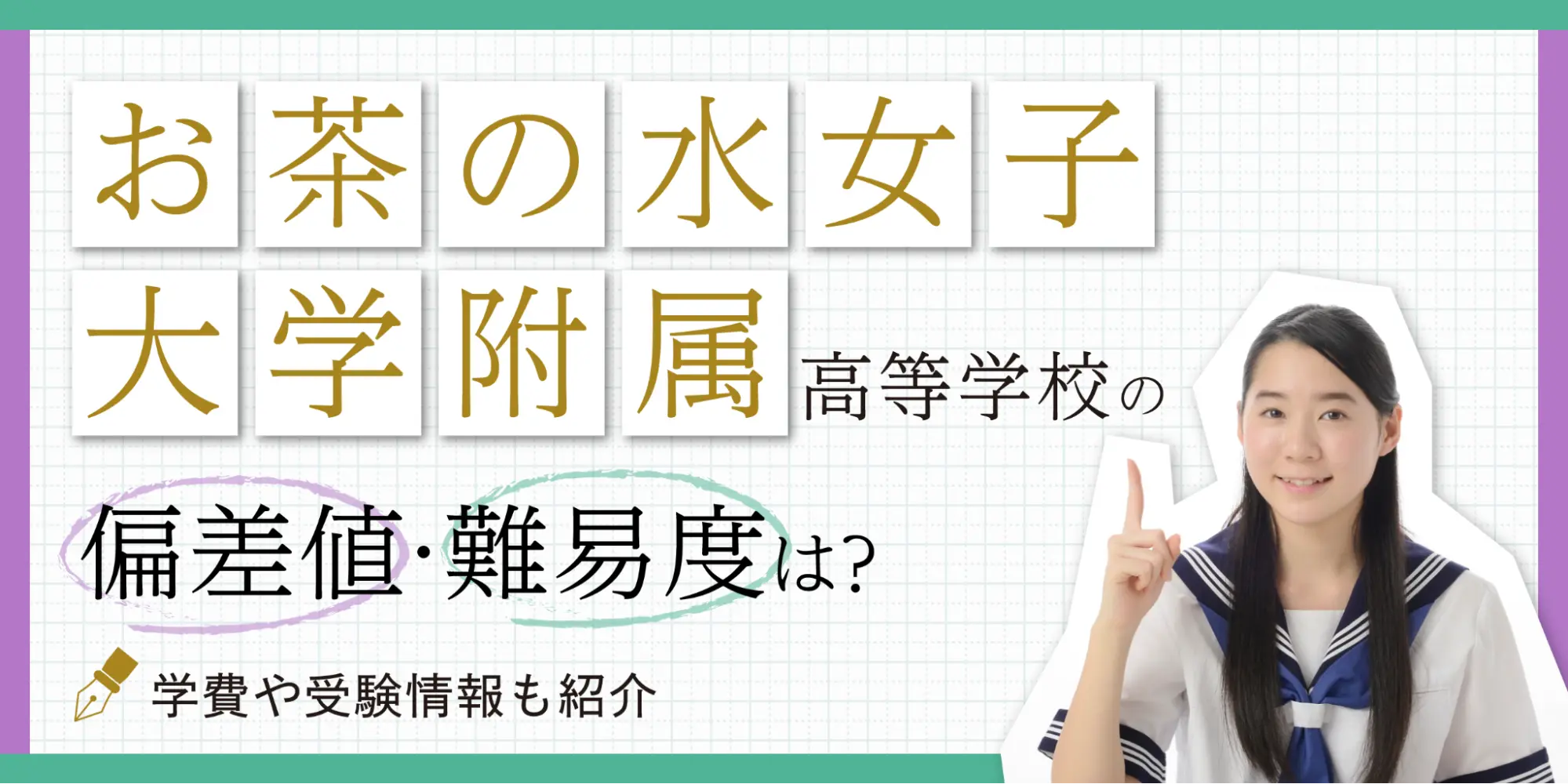 お茶の水女子大附属高の偏差値と入試難易度｜東大実績と共学化の真相