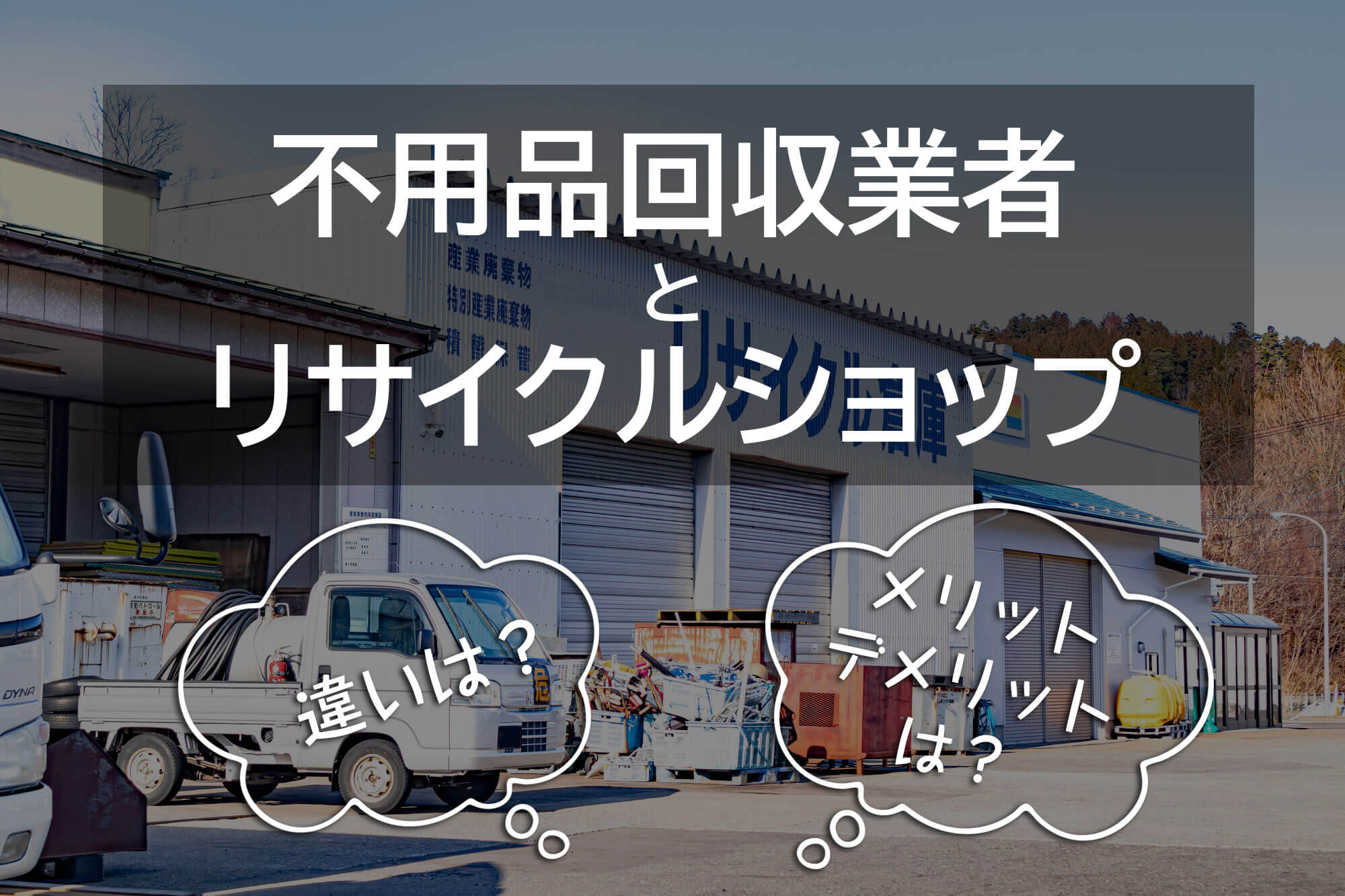 リサイクルショップ無料引き取りの真相！断られる理由と0円処分の裏ワザ