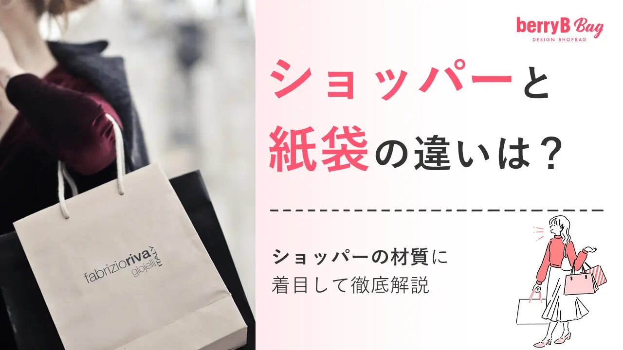 ショッパーとは？紙袋との違いや高額転売の真相をプロが徹底解剖
