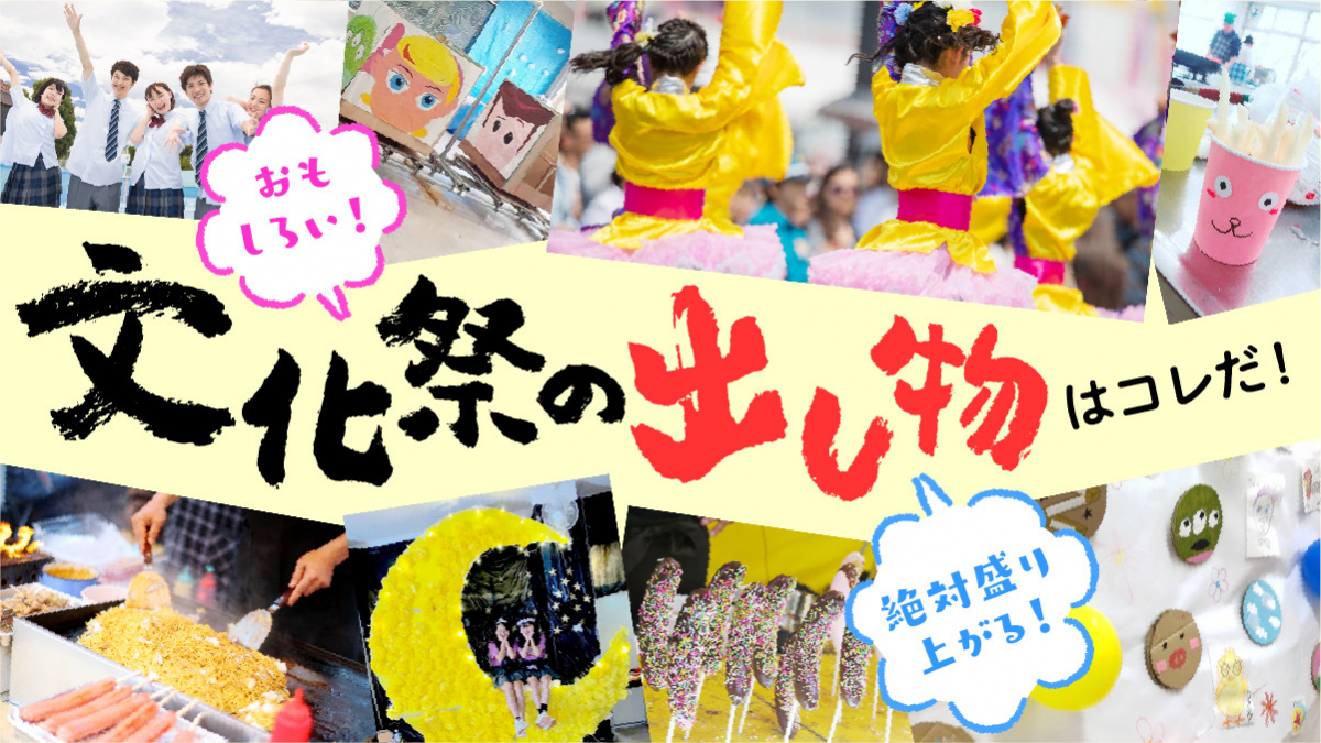 2026年最新トレンド！令和の「文化祭出し物」最前線：Ai演出からレトロ体験まで、Z世代を虜にする人気企画の裏側