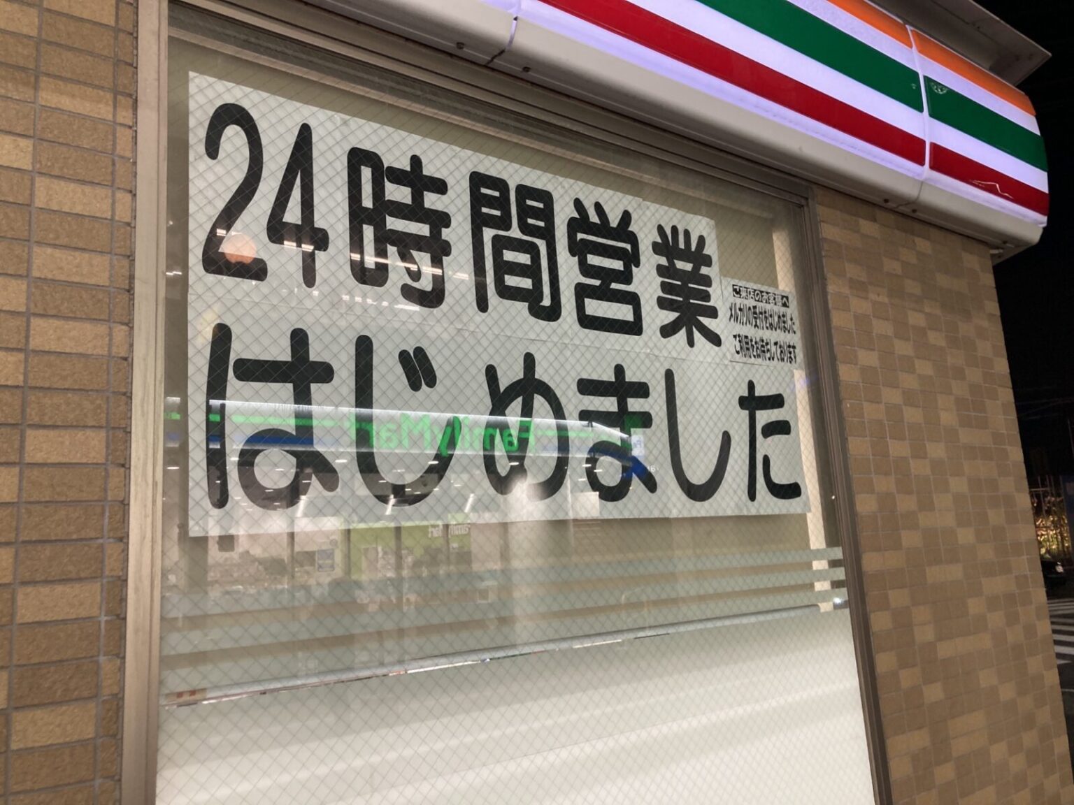 コンビニ深夜消灯の衝撃！２４時間営業の曲がり角と現場の肉声