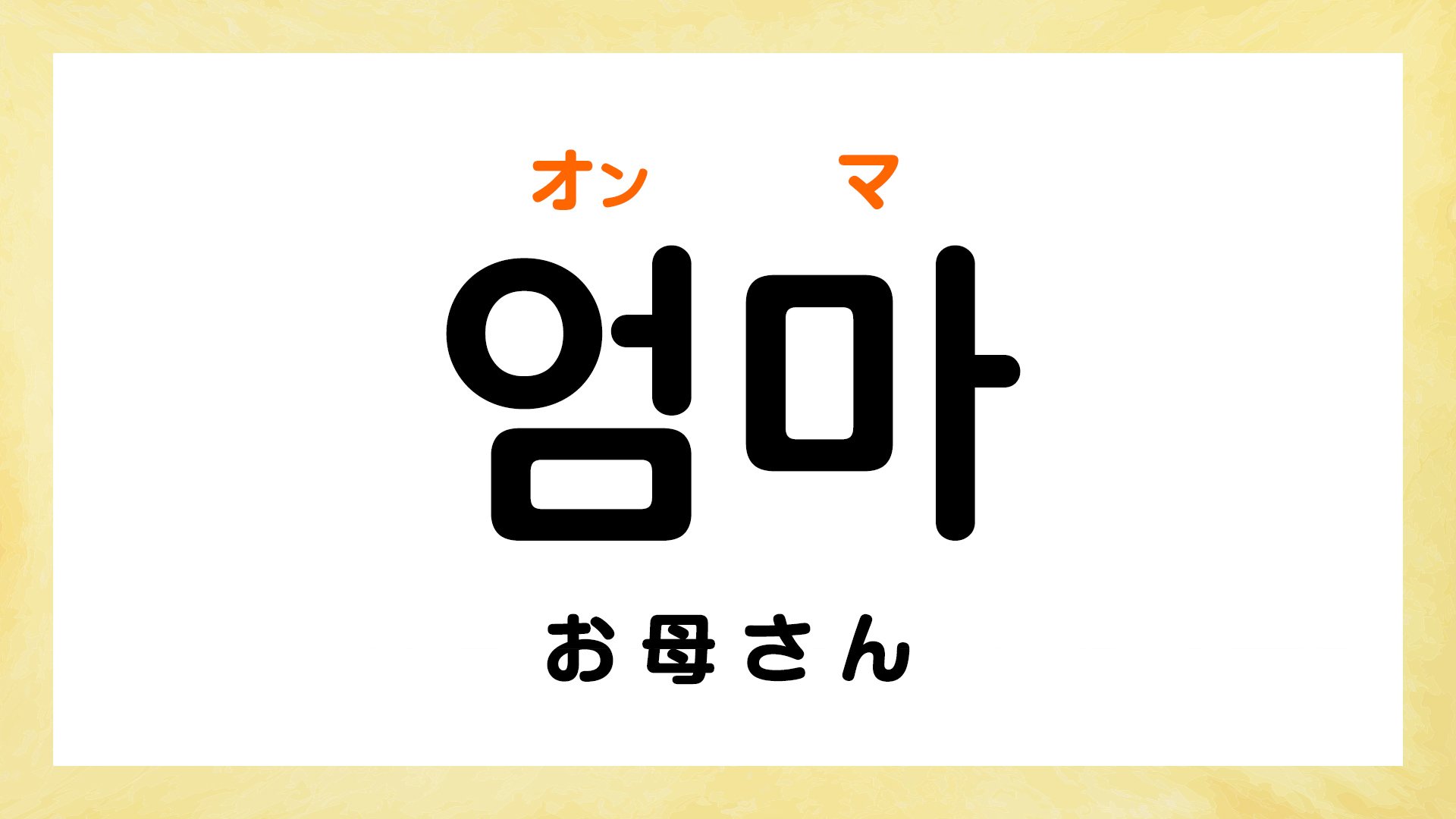 韓国語のお母さん！オンマとオモニの違いと失敗しない敬語の使い分け