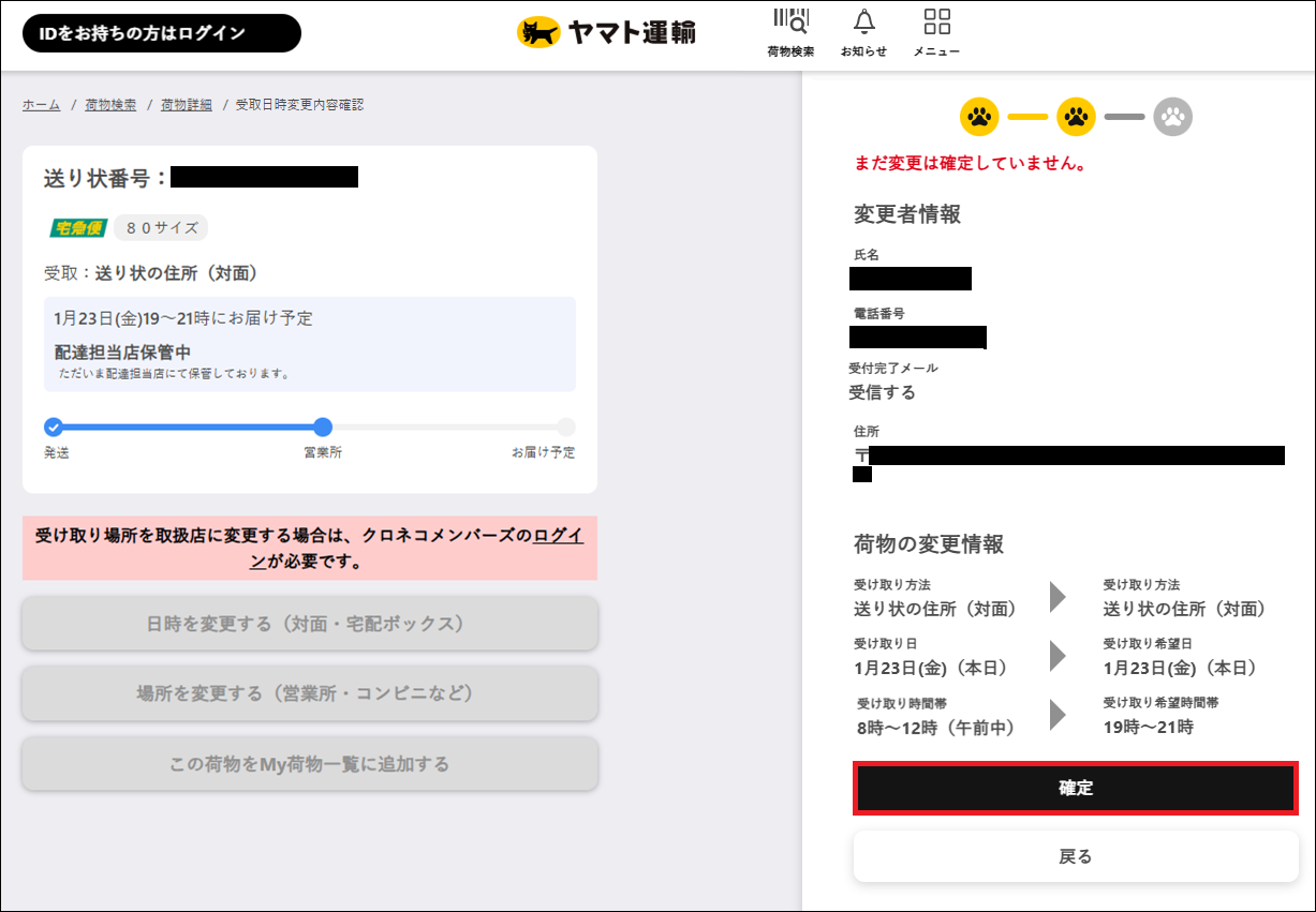 ヤマト運輸の配達日時変更を完全解説！当日の締切や不在票なしの裏ワザ