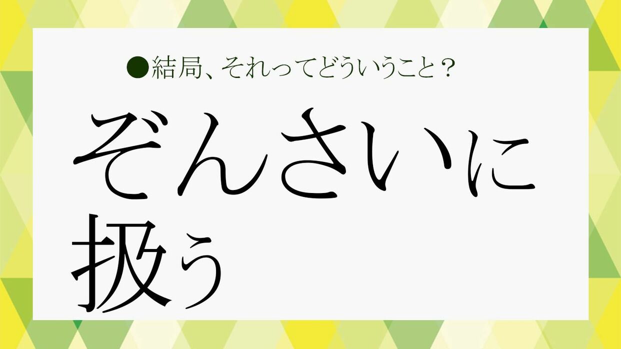 「ぞんざいに扱う」人の裏に潜む心理と、今日からできる自衛策