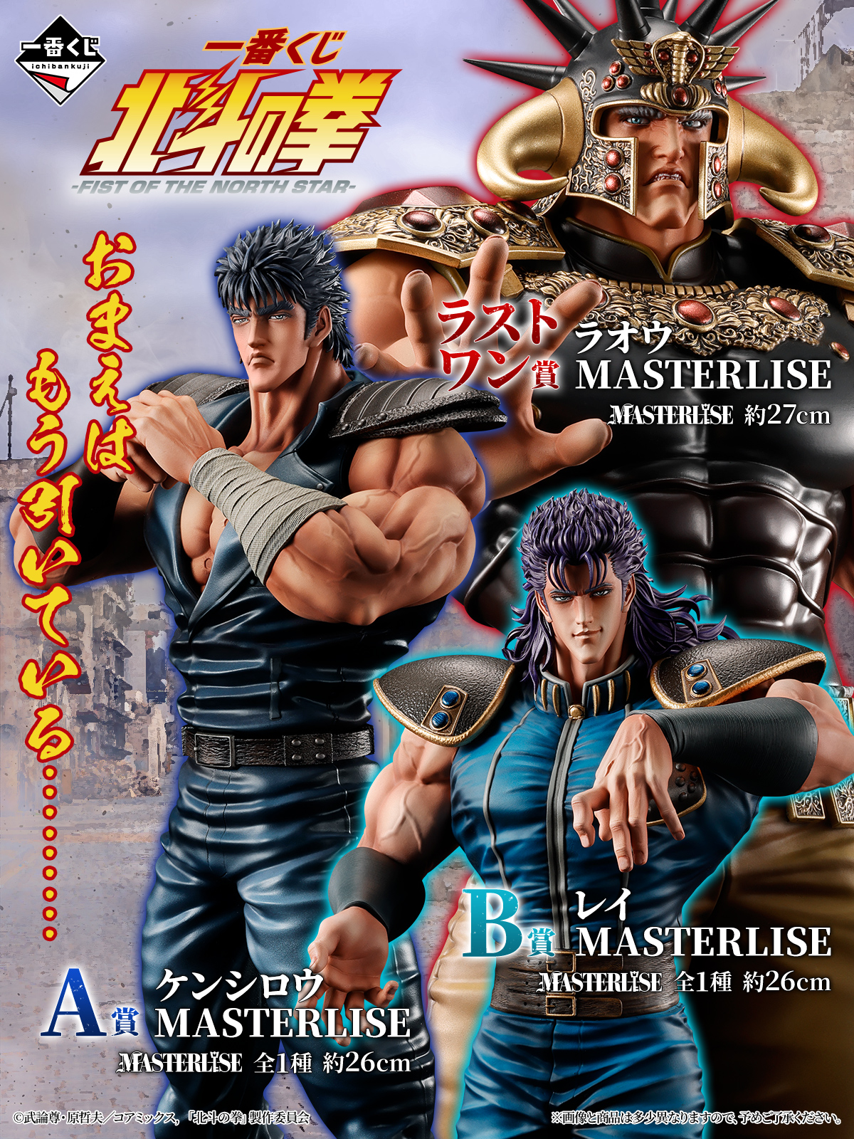 『北斗の拳』一番くじ最新作！A賞からラストワン賞まで完全解説