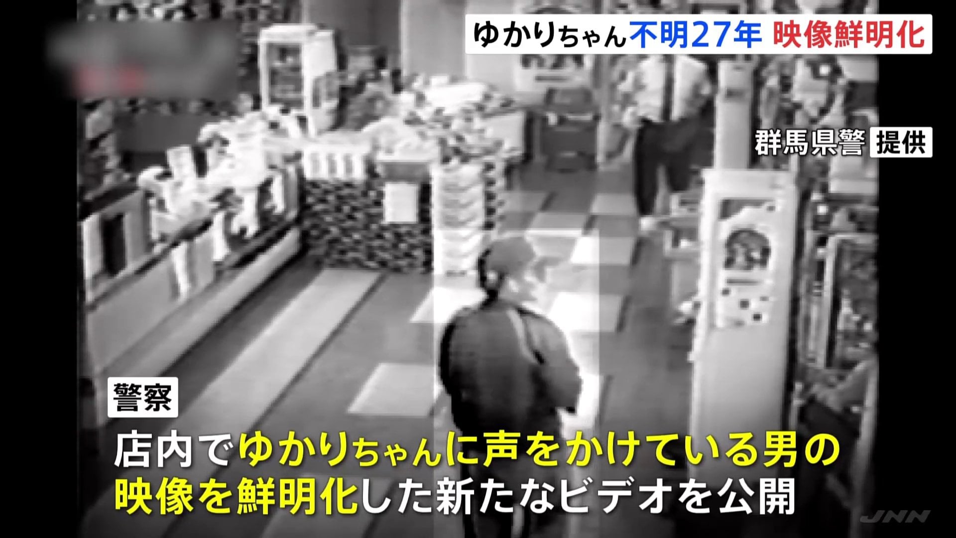 横山ゆかりちゃん事件30年｜防犯カメラの男と最新Ai解析が暴く真相