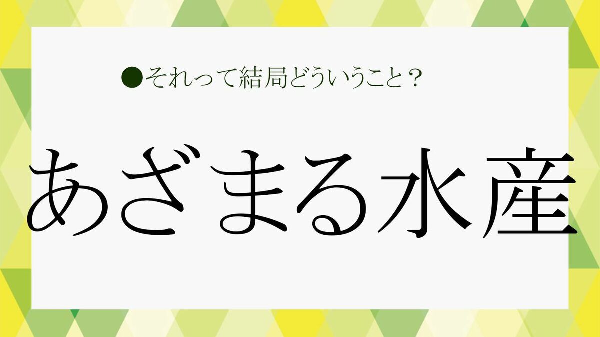 あざまる水産の意味と元ネタを解説！なぜ水産？Ｓｎｓでの返信術