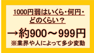 【インスタ画像】 1000 円 弱 いくら 2026年最新メディア #612