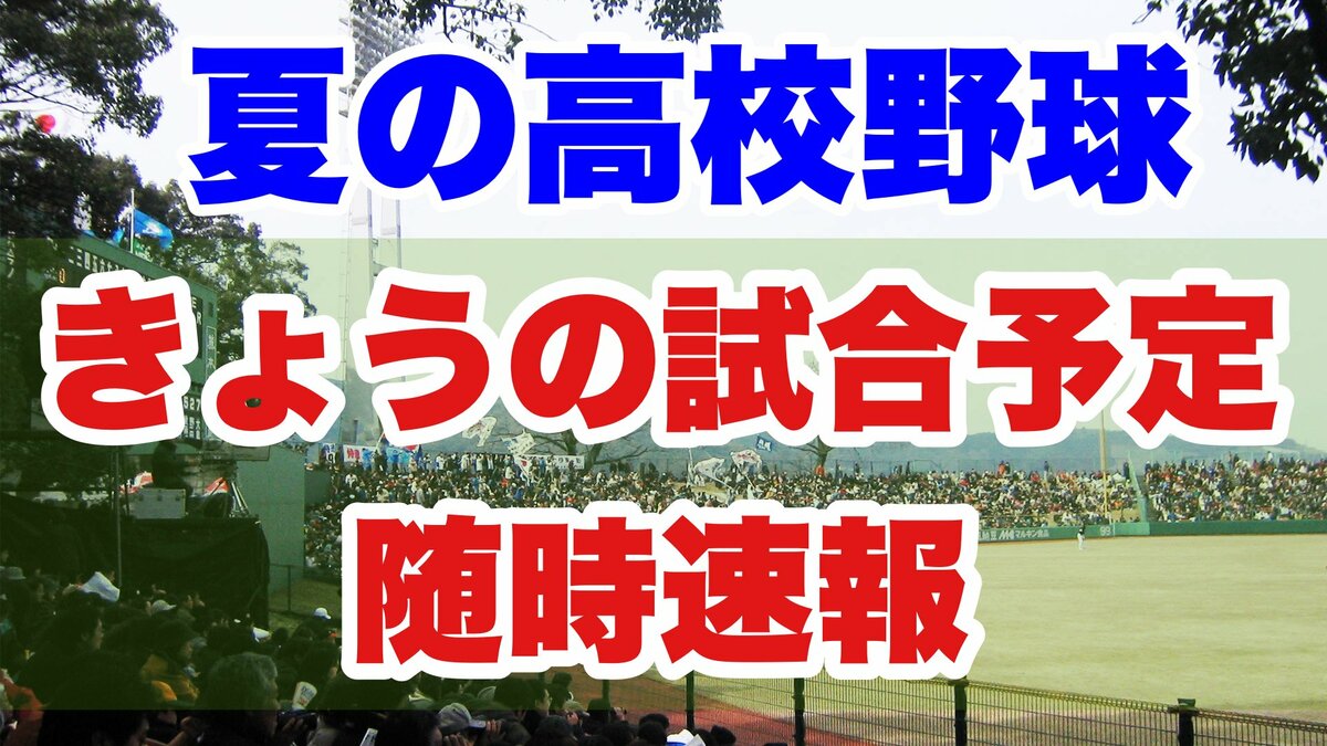 【2026年最新速報】甲子園を揺るがす大波乱！ドラフト超目玉の激投と劇的サヨナラ劇、今日の全試合結果・裏側を現地徹底解説