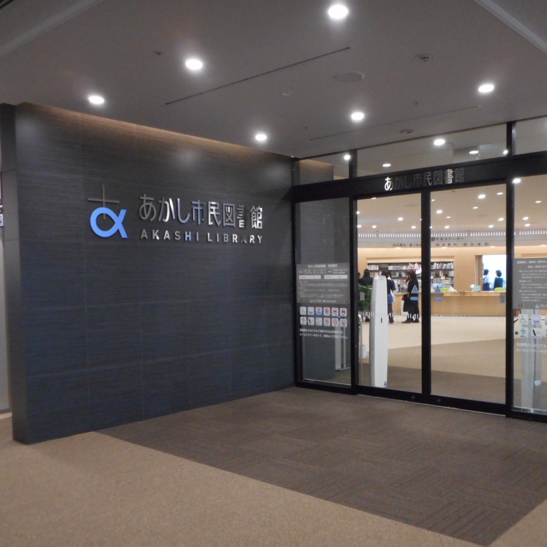 駅直結で利便性抜群！明石市立図書館の混雑回避術と自習室攻略法
