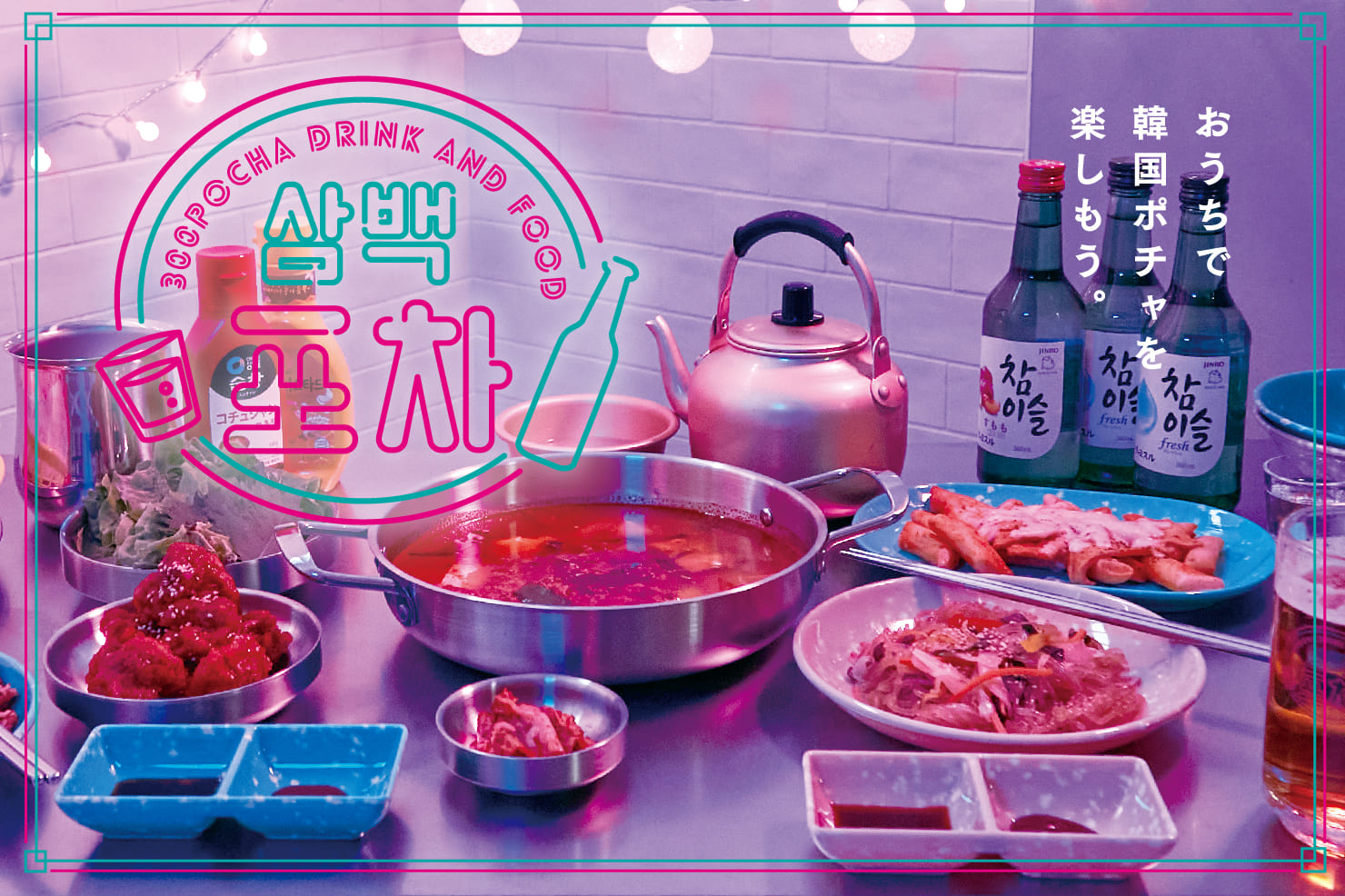 なぜ若者は韓国居酒屋ポチャに集うのか？人気爆発の秘密と名店ガイド