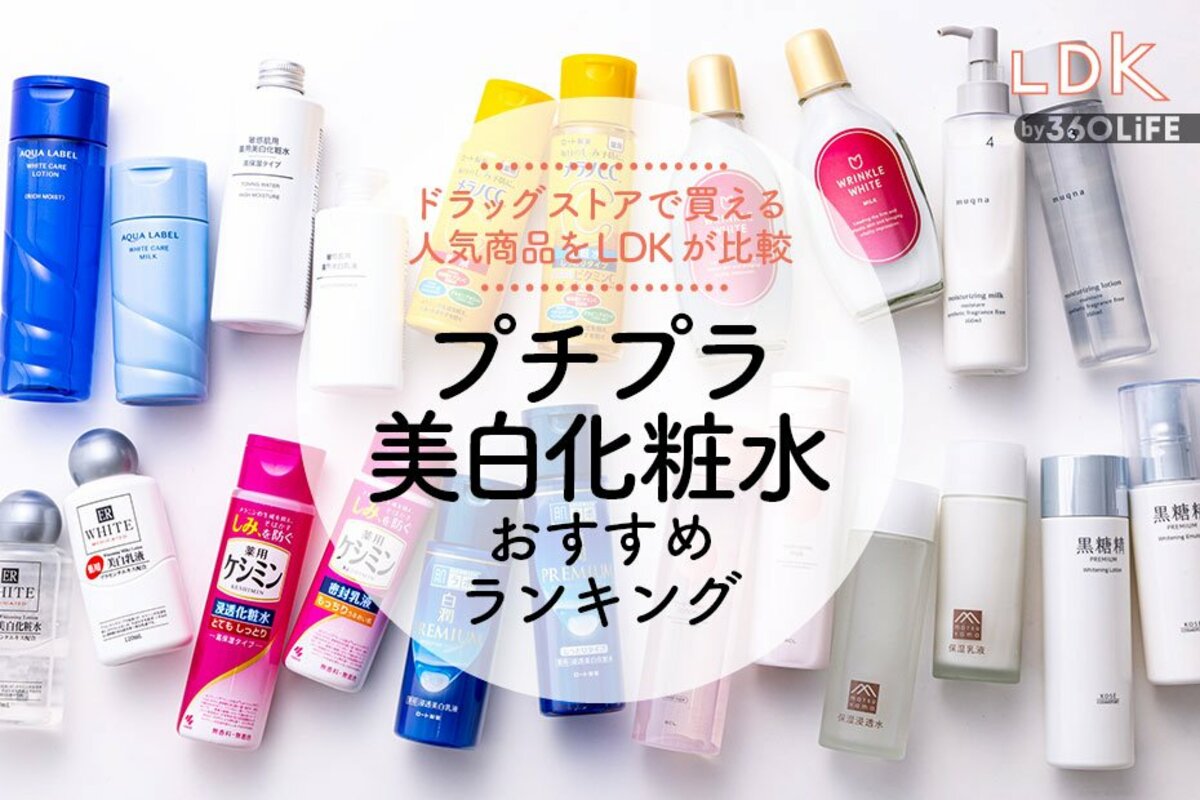 Ldkが暴いた美白化粧水の真相！デパコス超えプチプラの衝撃評価