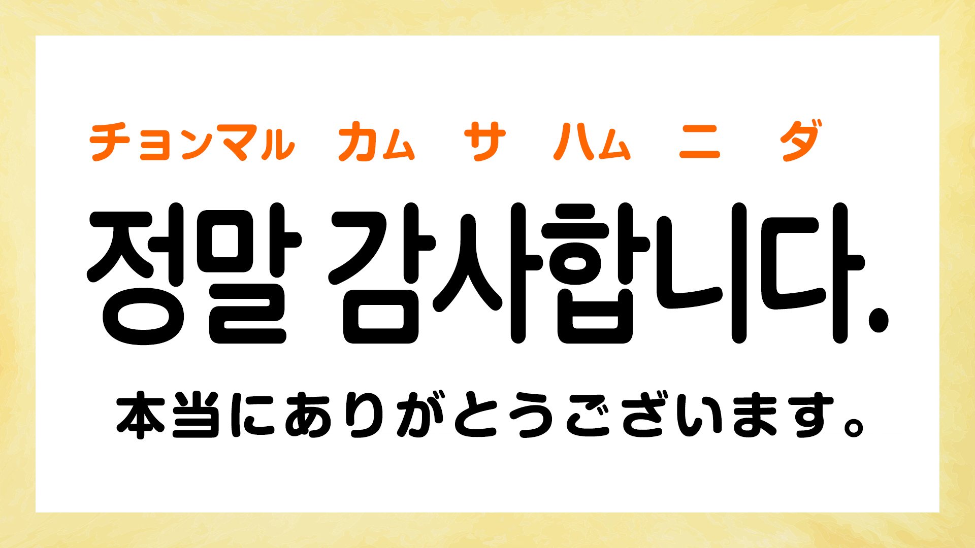 韓国語のありがとう決定版｜カムサハムニダ以外の使い分けと発音の真相