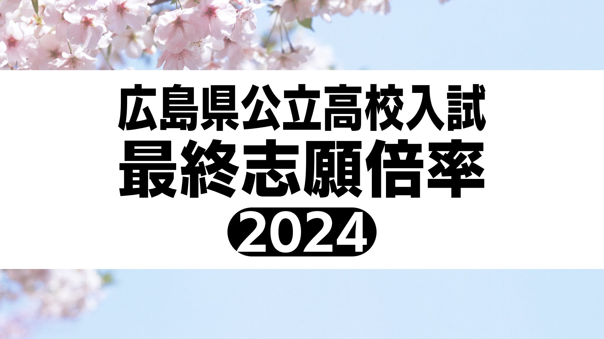 広島公立高校倍率2026徹底分析！基町・舟入の急変と合格ボーダー