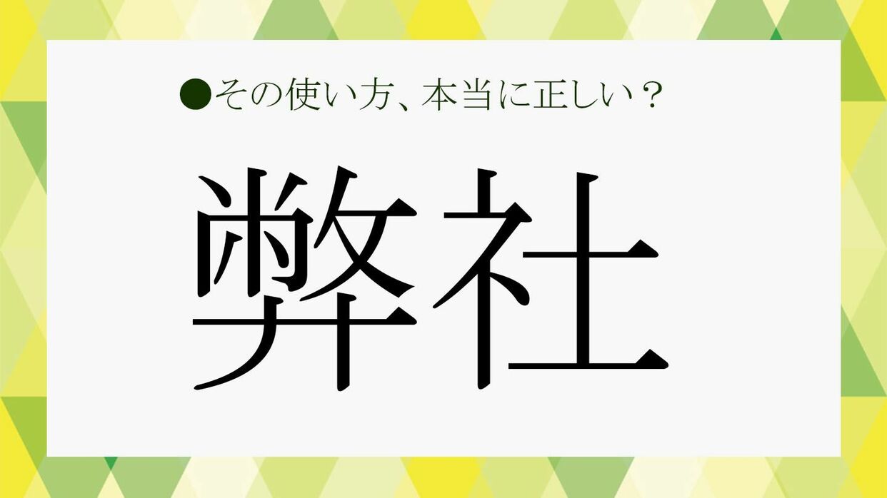 当社と弊社の違いと使い分け決定版！メールや面接で恥をかかない敬語術
