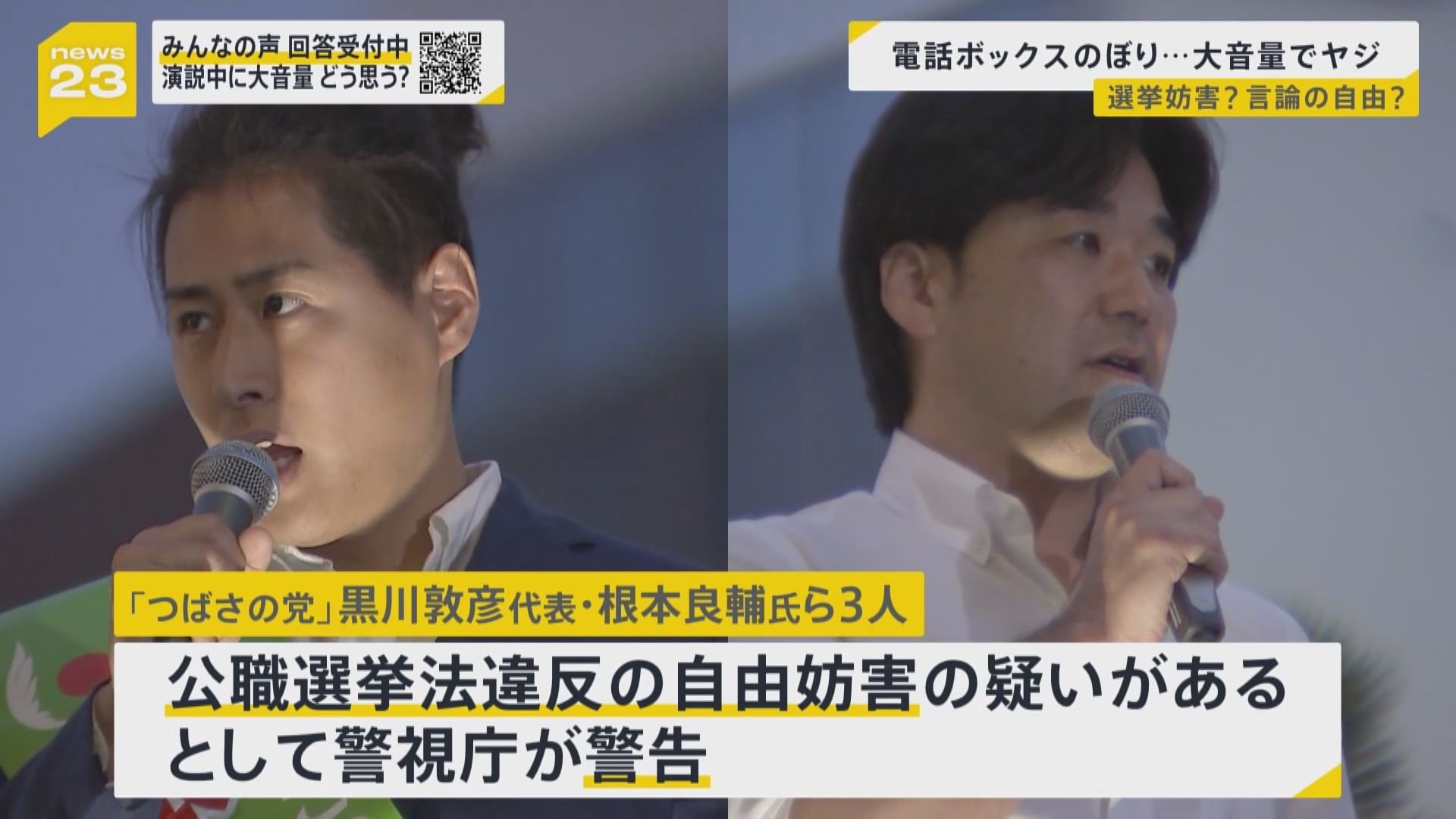演説へのヤジは選挙妨害罪か？逮捕基準と表現の自由の境界線を徹底解説
