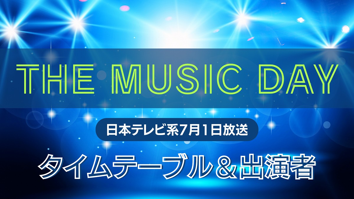 【2026年最新】The Music Day タイムテーブル全網羅！出演アーティスト登場順と見どころ緊急解説