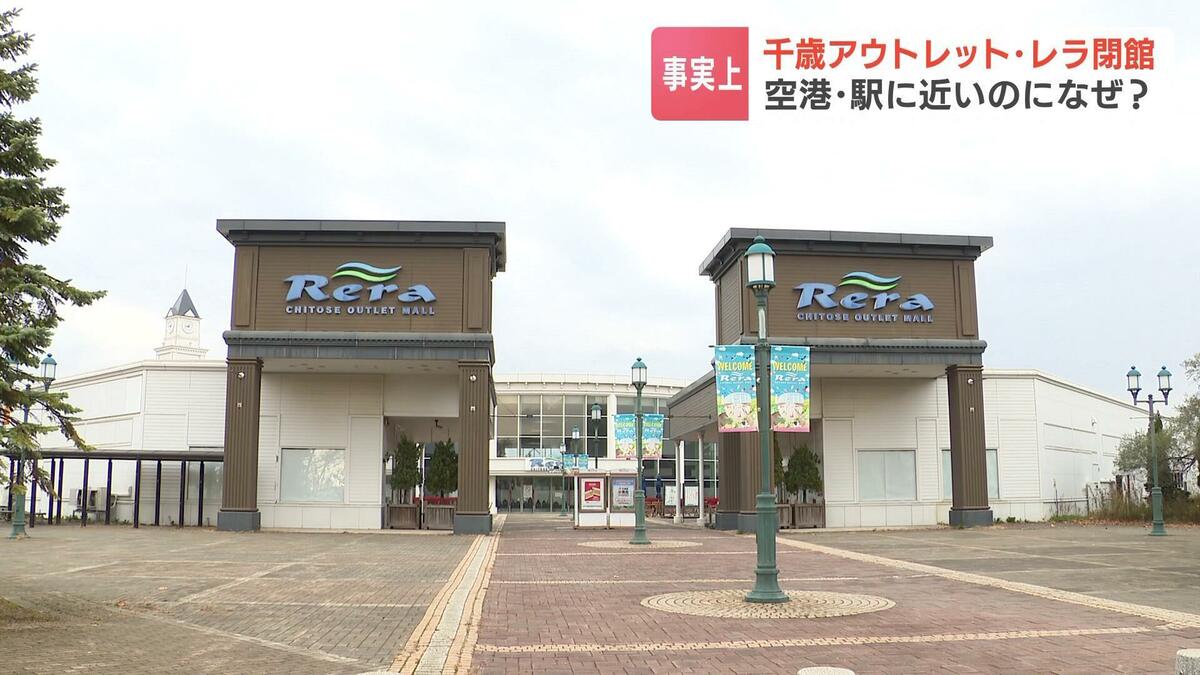 レラ営業終了後の跡地どうなる？ラピダス進出と千歳再開発の全貌