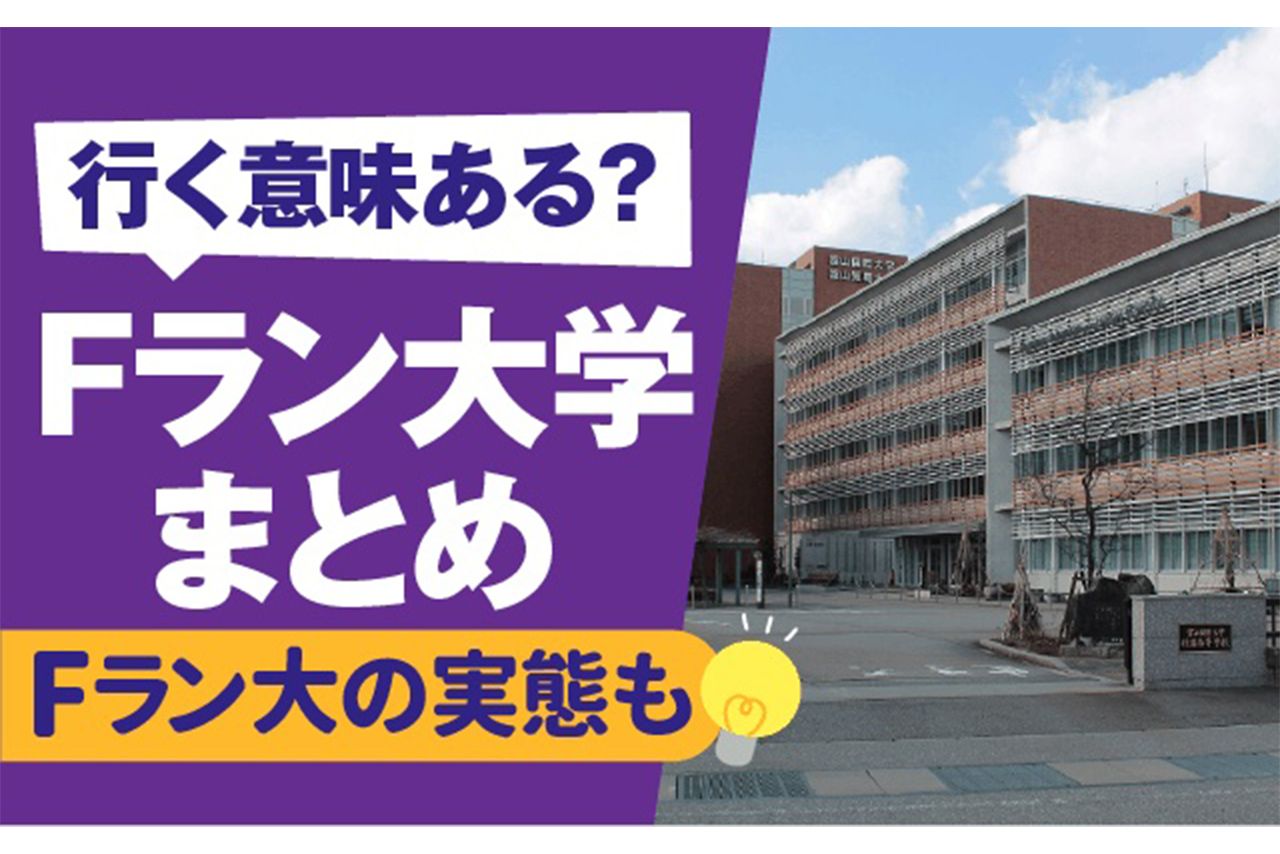 【経歴】 F ラン 大学 一覧 最新ライブ＆イベント情報 #964