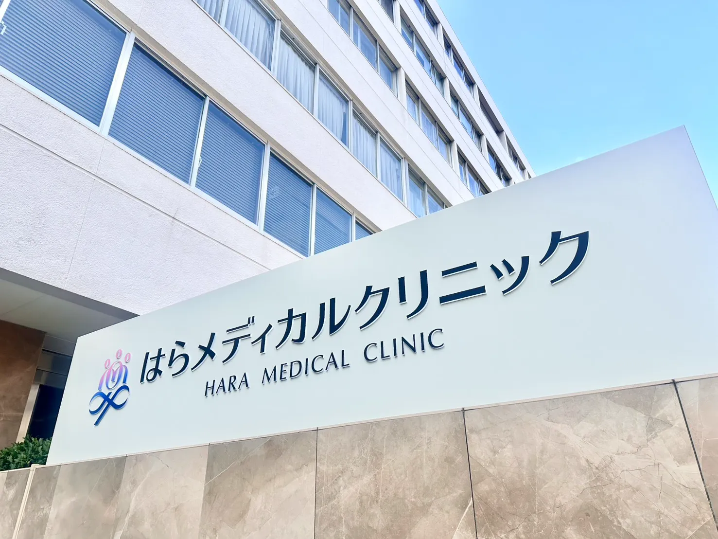 はらメディカルクリニック評判の真相｜不妊治療実績と費用を徹底追及