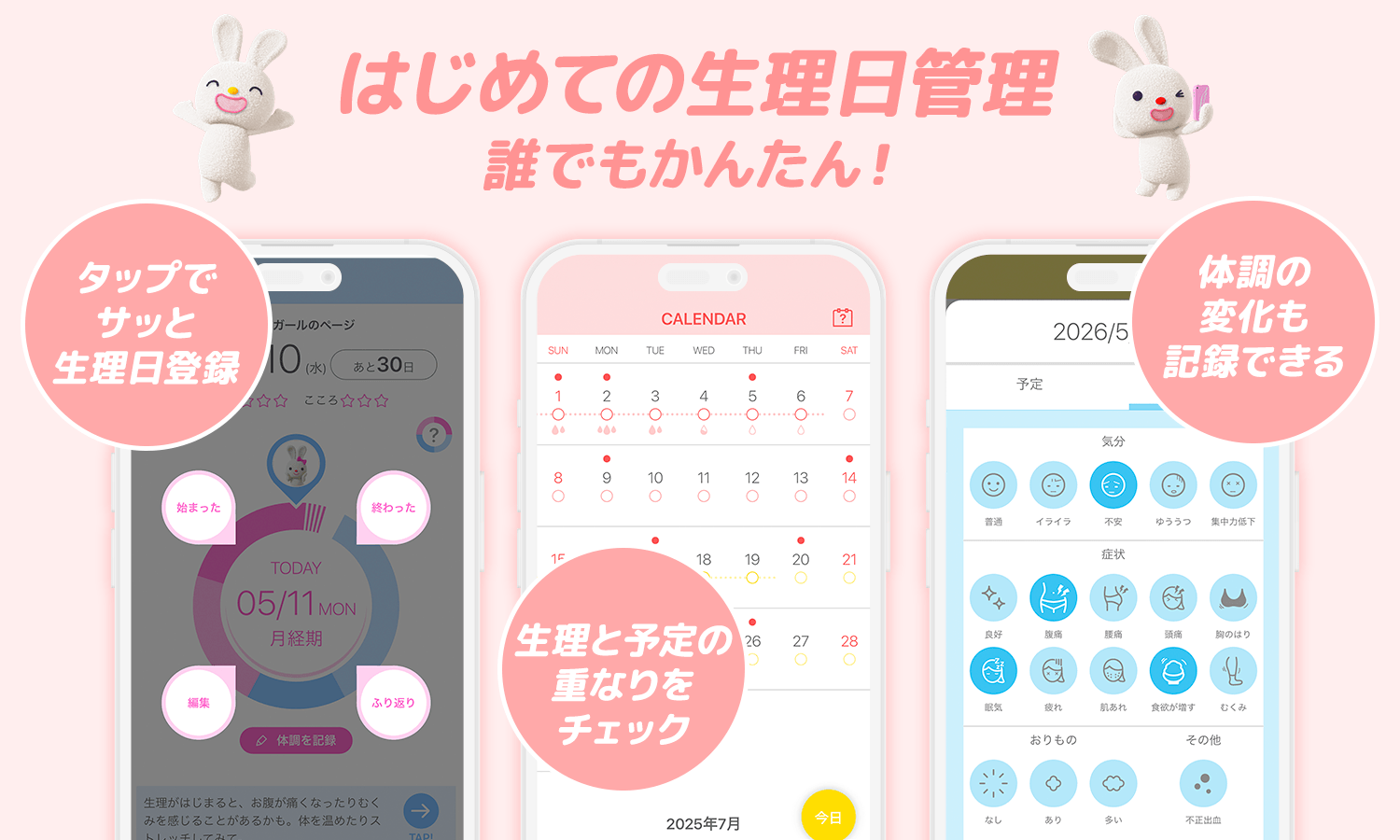 【2026年最新】生理管理アプリおすすめ比較！共有機能や精度の差を徹底検証