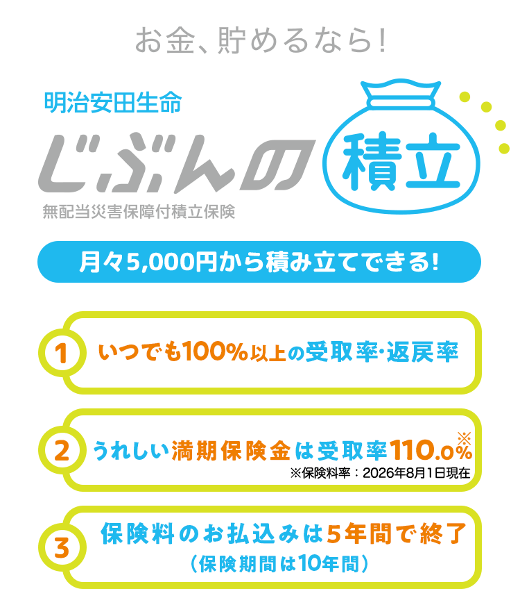 元本割れなしで節税？明治安田生命「じぶんの積立」の評判と裏ワザ