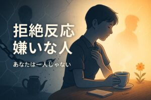 【画像あり】 嫌い な 人 拒絶 反応 2026年最新メディア #971