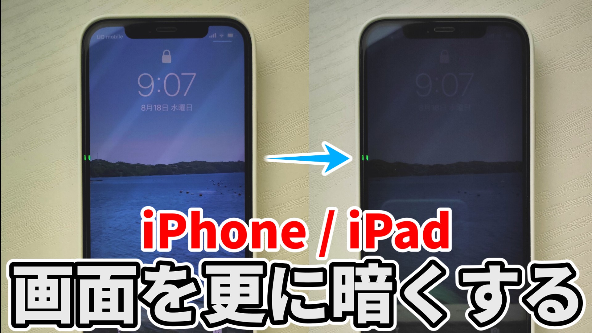 Iphone画面を極限まで暗くする裏ワザと勝手に暗くなる原因の真相