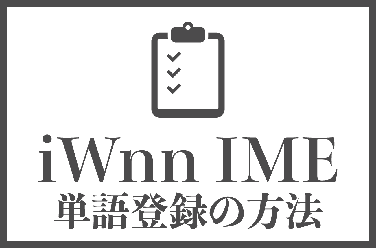スマホの「Iwnn Ime」とは？危険性の有無や勝手に入る理由を徹底解説