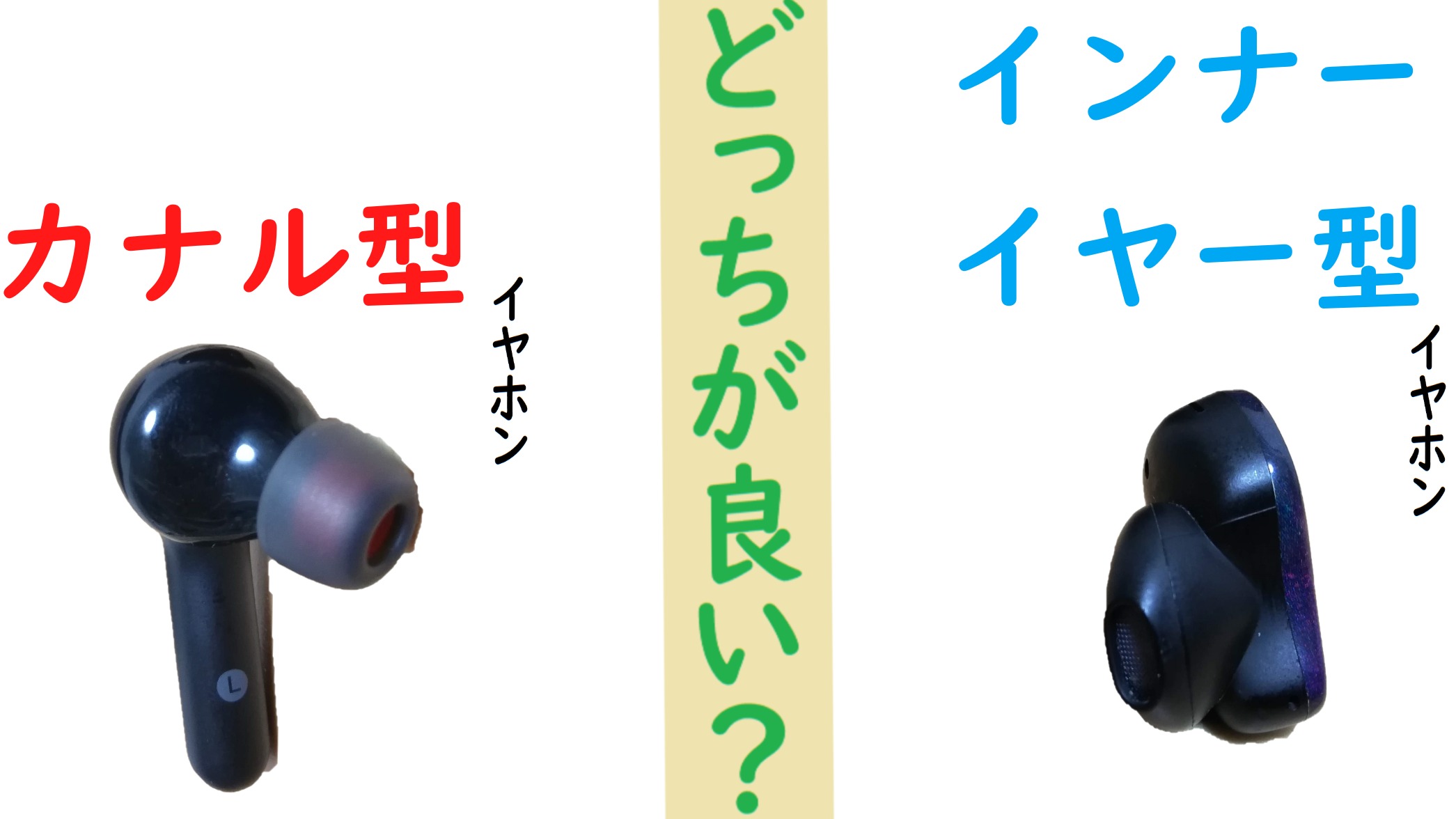 インナーイヤー型とカナル型はどっち？違いと耳が痛い原因を徹底比較