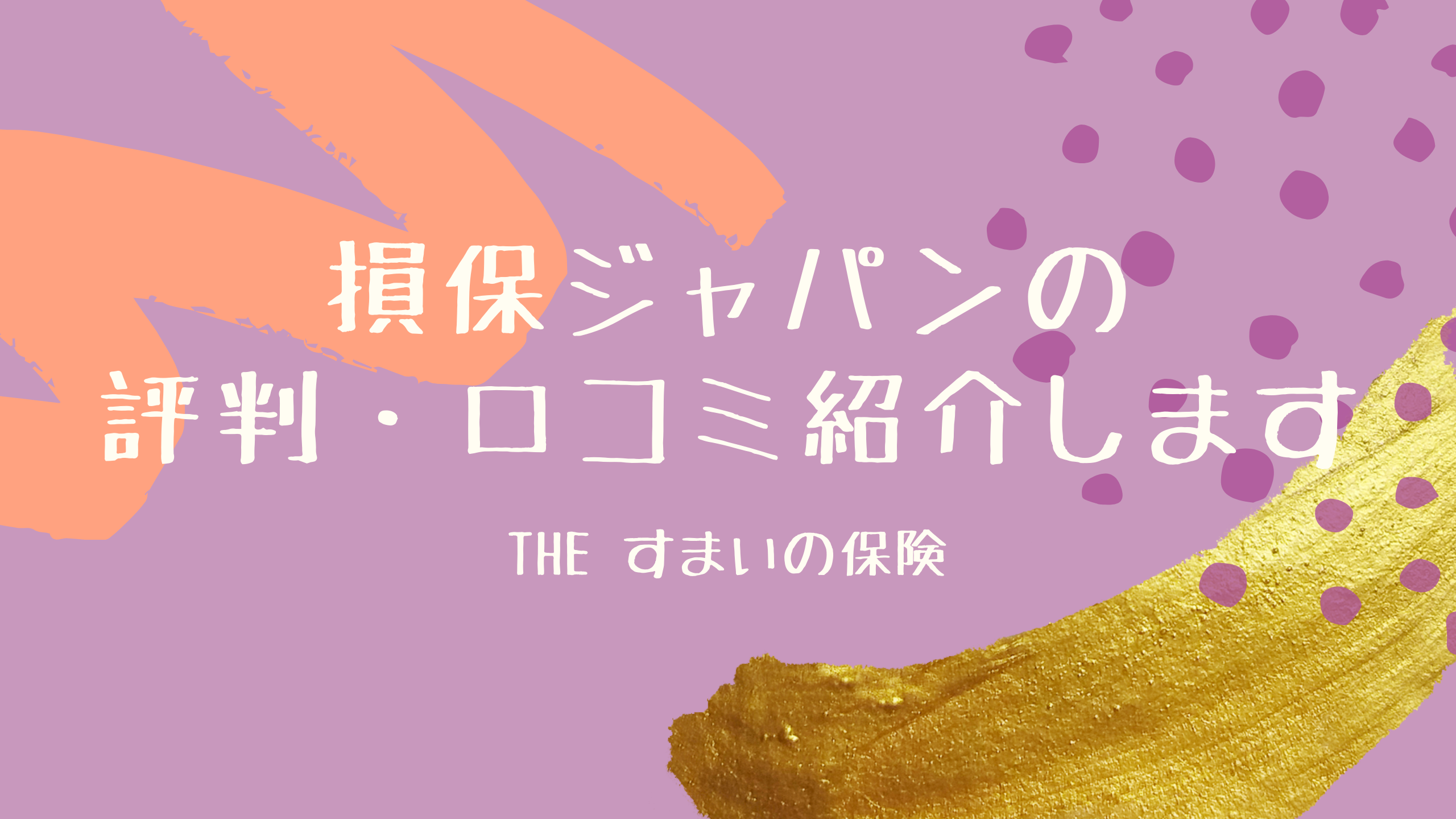 損保ジャパン火災保険は評判最悪？保険金が下りない真相と口コミの現実
