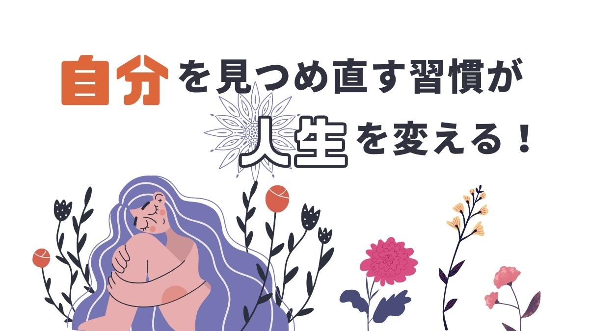 自分を見つめ直す決定版！モヤモヤを解消し人生を再設計する技術
