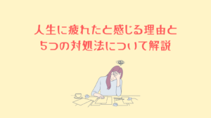 【必見】 人生 に 疲れ た 最新出演情報まとめ #940