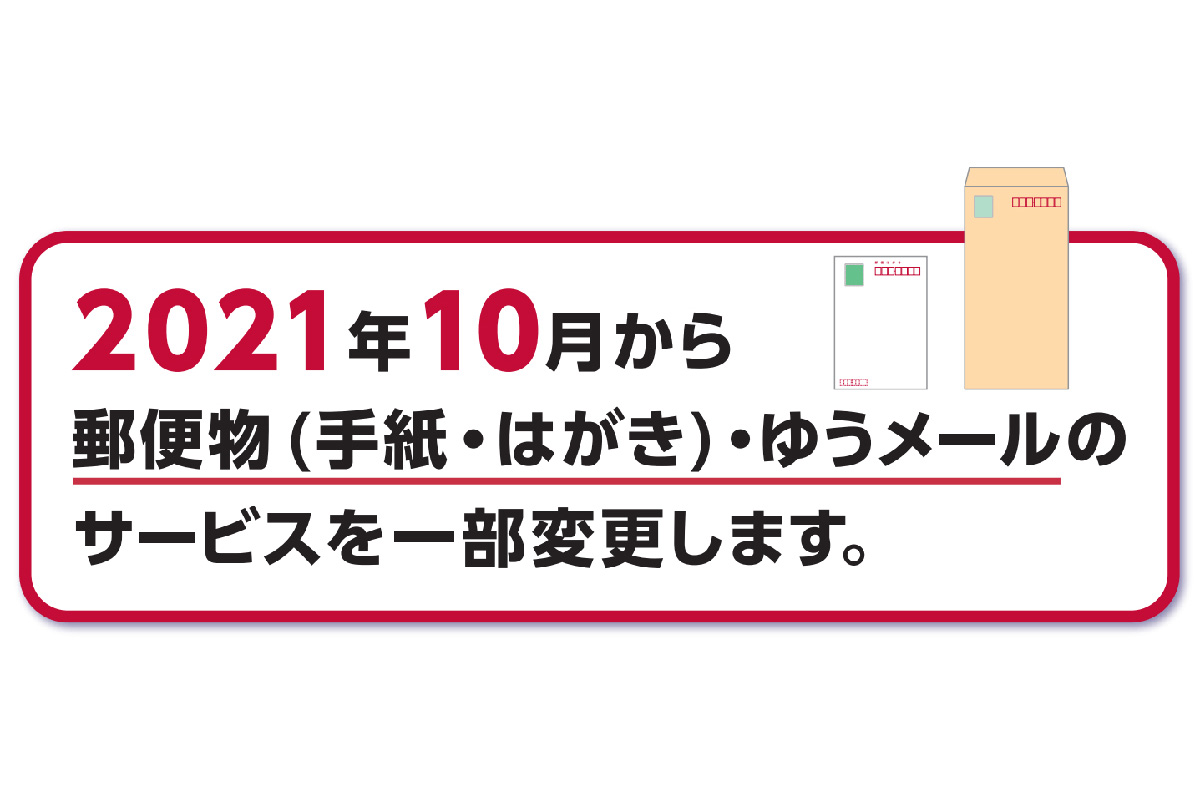 郵便局の土日配達はどう変わった？届く郵便物と2026年最新急ぎ対策
