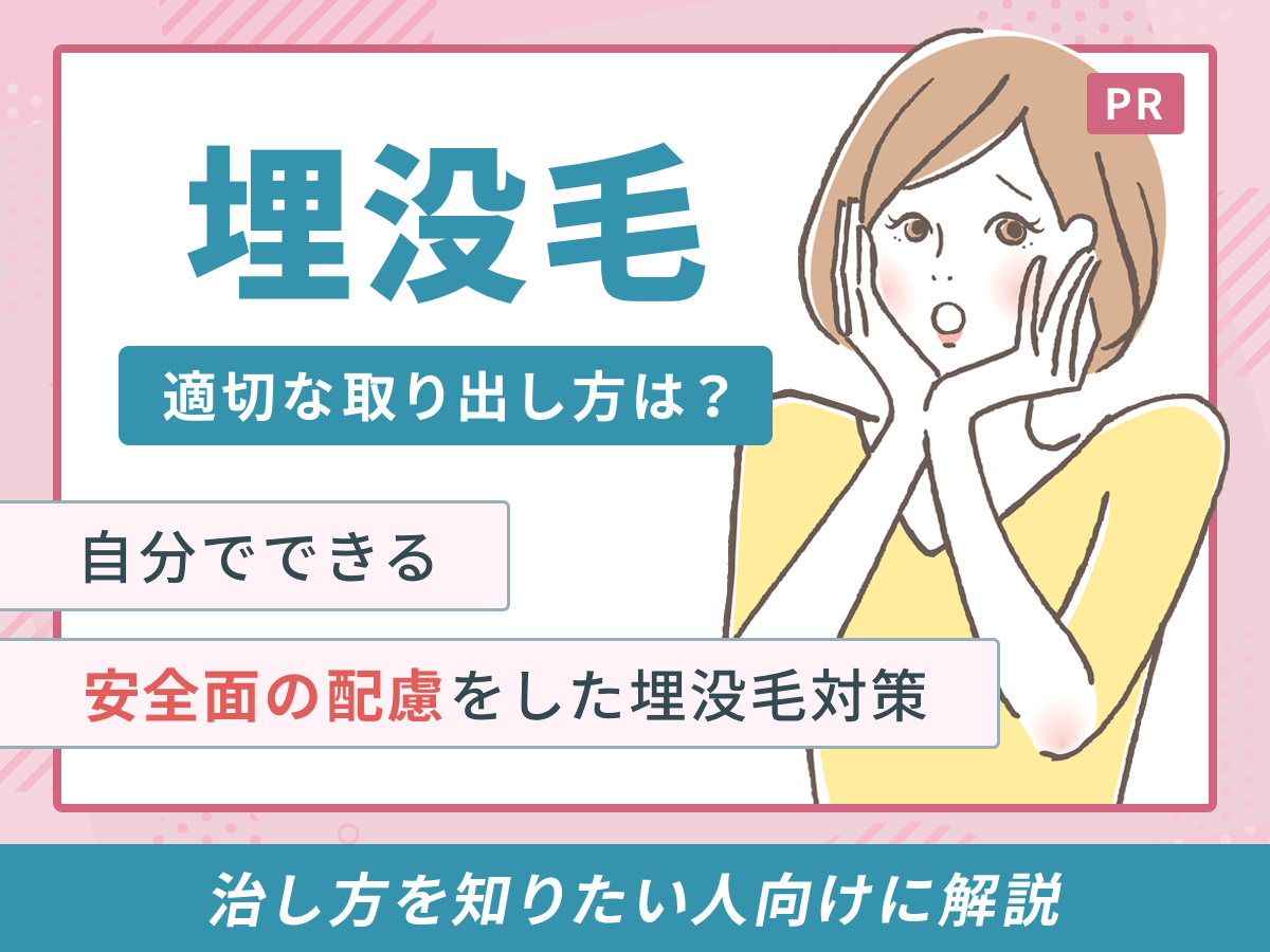 埋没毛の取り出し方｜針や毛抜きが絶対Ngな理由と安全な治し方