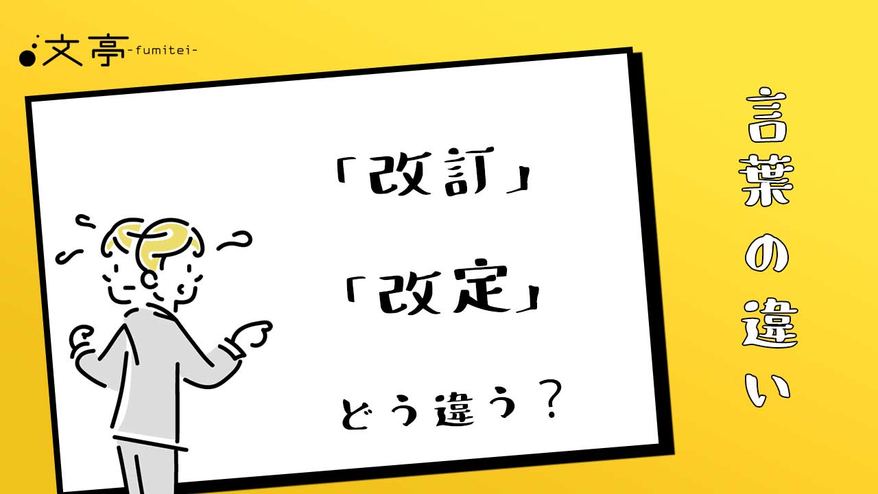 【改定と改訂の違い】メールで恥をかかない使い分けと簡単な覚え方解説