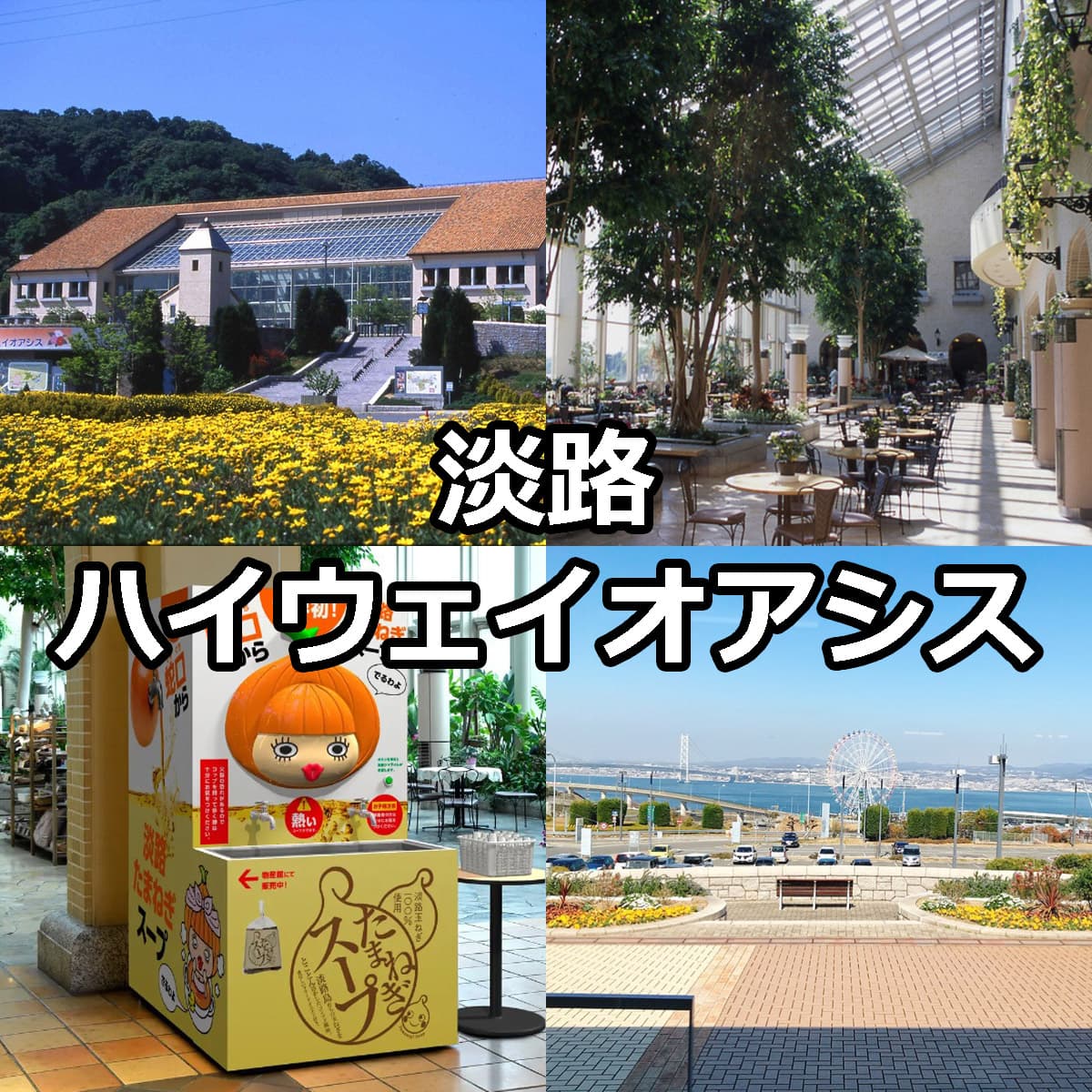 淡路ハイウェイオアシス完全攻略！淡路Saとの違いやUターン裏技