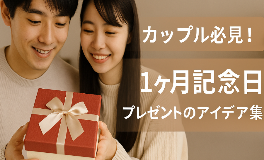 重すぎないのが正解！付き合って1ヶ月記念で喜ばれる本音ギフト