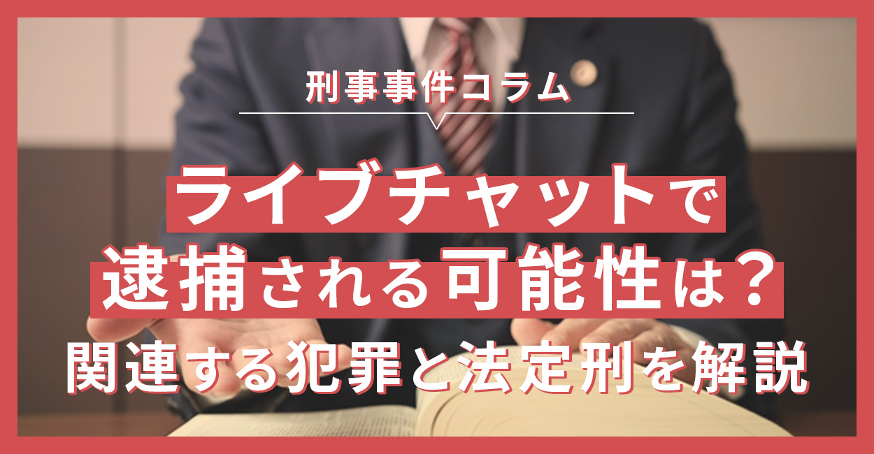 ストリップチャットで逮捕者は出た？見るだけの違法性と摘発リスクを徹底解説