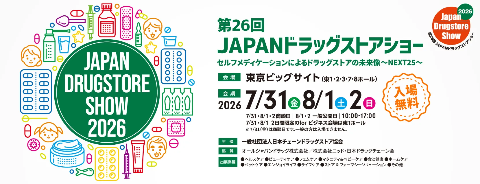 ドラッグストアショー2026最新攻略｜開催日程と豪華サンプルの獲得術