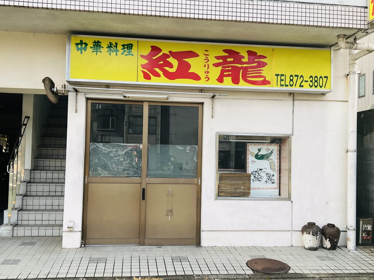 町中華の最高峰「中華料理紅龍」人気の理由と絶品メニュー徹底解剖